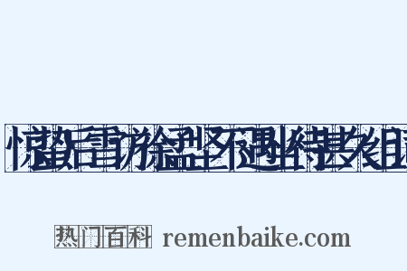 惊蛰后雪访徐孟坚不遇坐待甚久组词是什么意思的图片